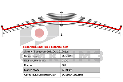 Лист №3 Рессора задняя для МАЗ 9911, 93853, 99064 10 листов